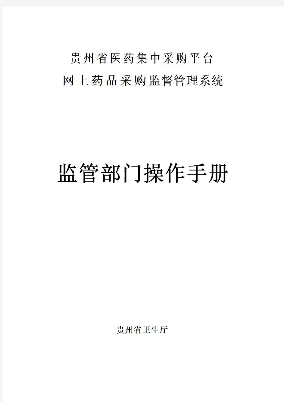 贵州省医药集中采购平台网上药品采购监管系统操作手册