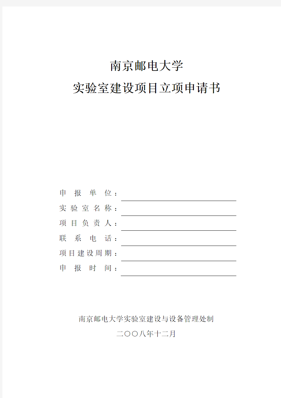 南京邮电大学实验室建设项目立项申请书.doc