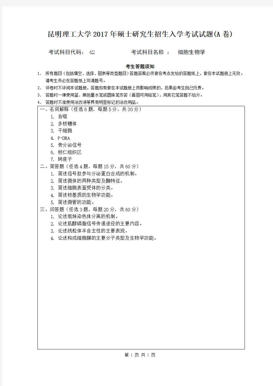 2017昆明理工大学622细胞生物学入学考试试题A卷考研真题硕士研究生专业课考试试题