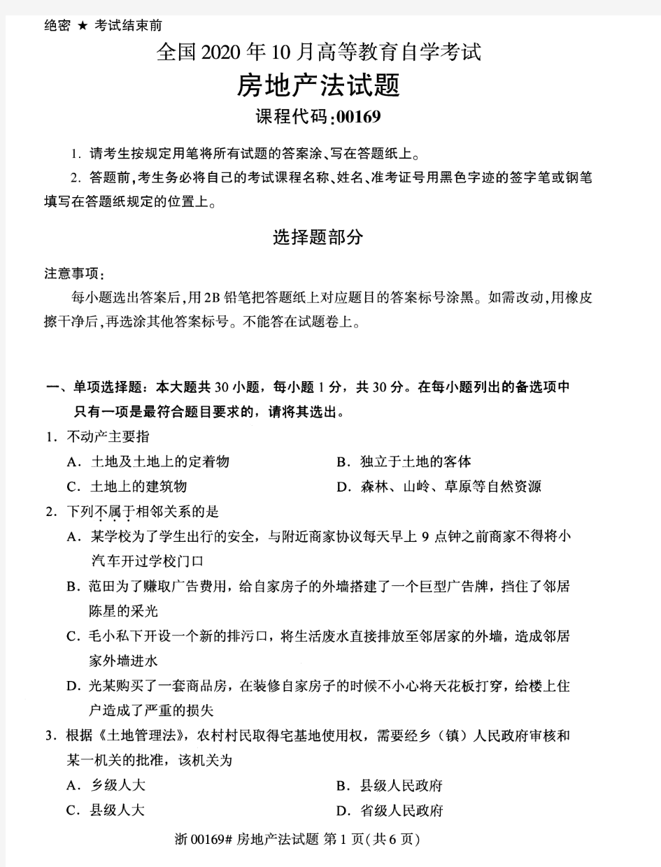 2020年10月自考00169房地产法试题及答案