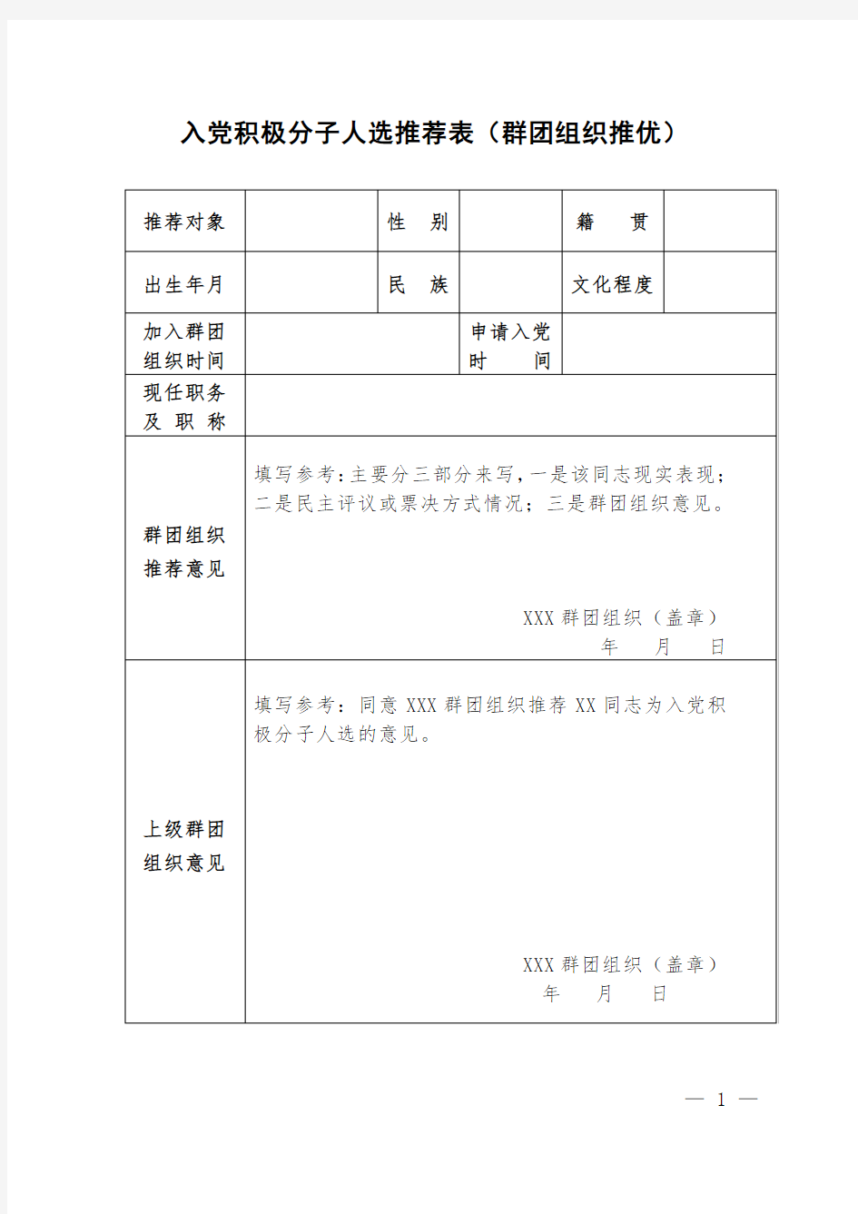 入党积极分子人选推荐表(群团组织推优)