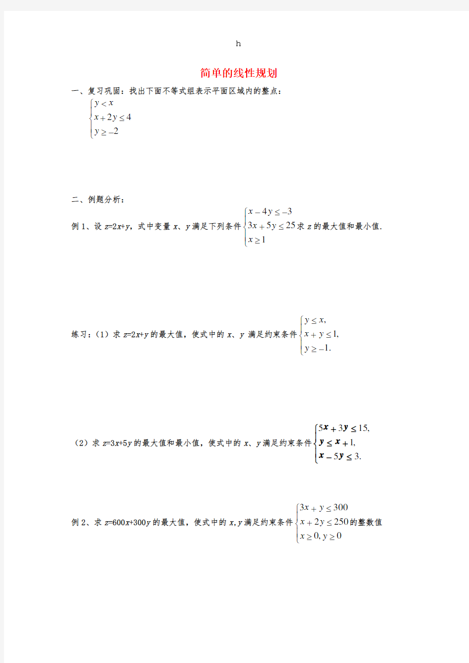 [高二数学]高中数学：332《简单的线性规划》测试3新人教版A必修5无答案