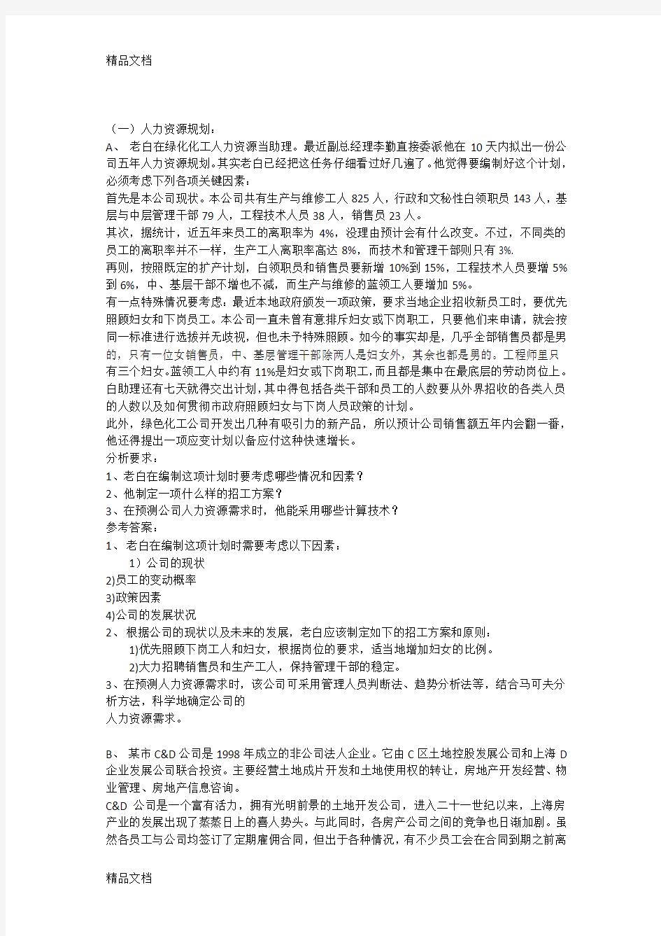 最新人力资源管理师三级案例分析及答案