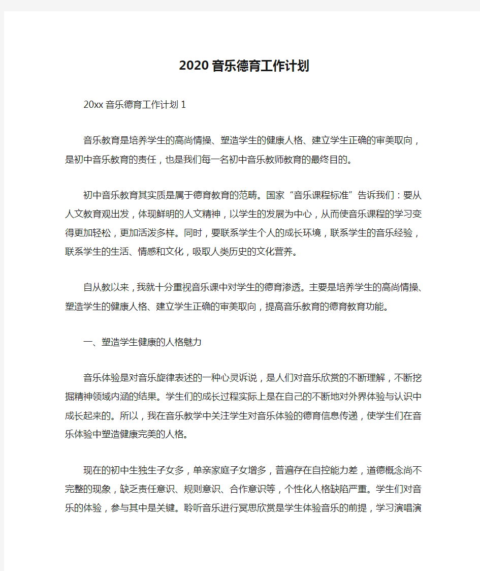  2020音乐德育工作计划