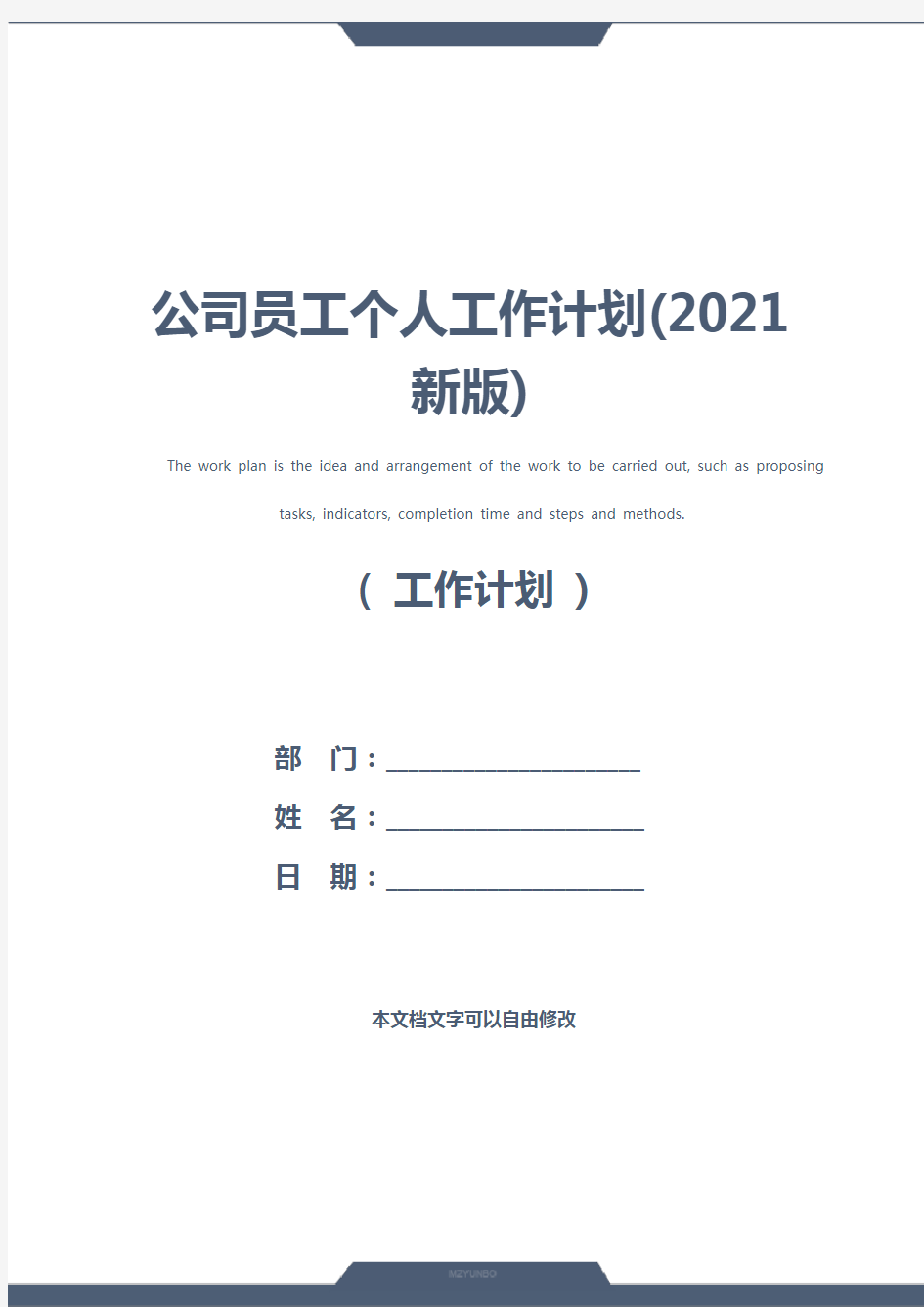 公司员工个人工作计划(2021新版)