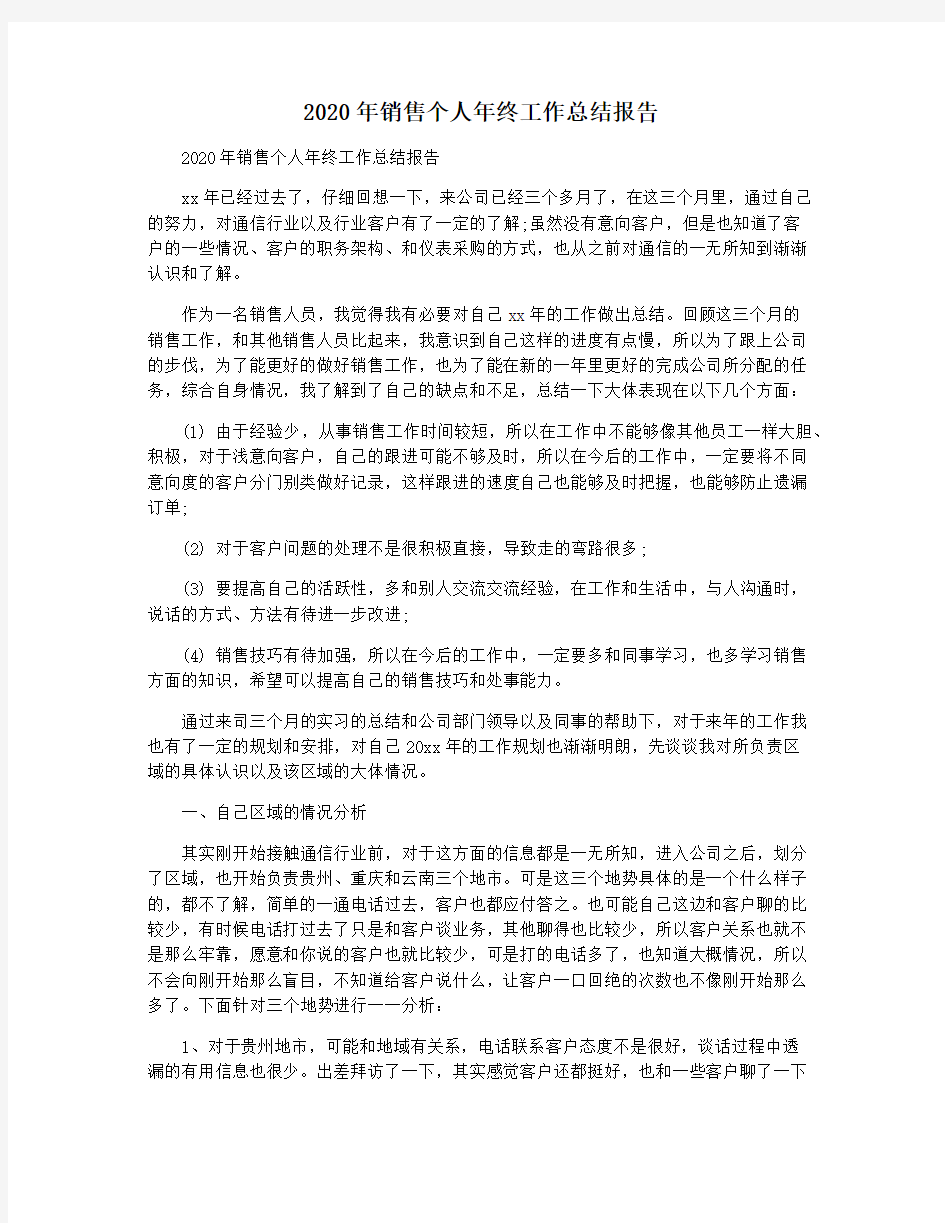 2020年销售个人年终工作总结报告