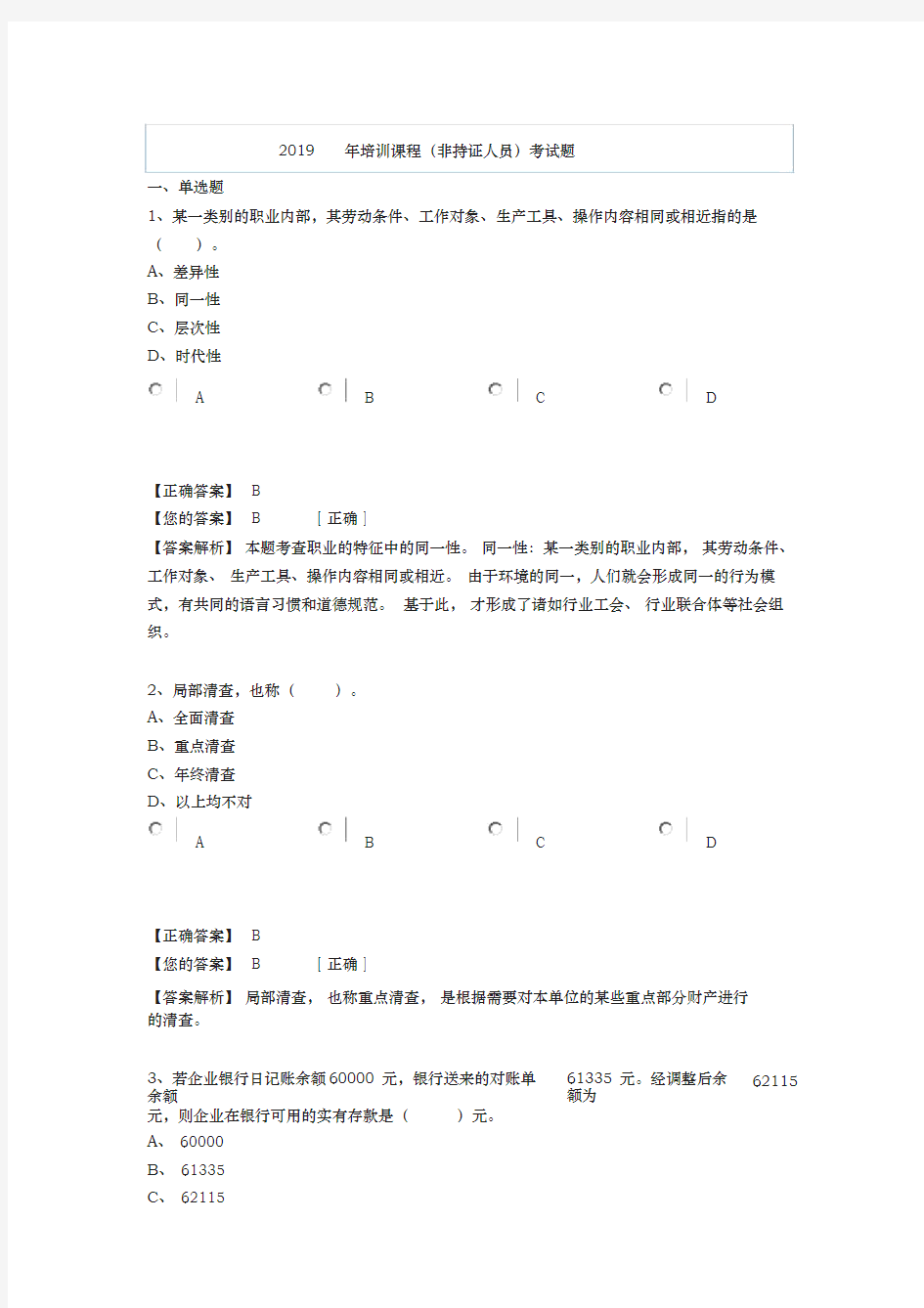 2019年会计继续教育考试试题答案