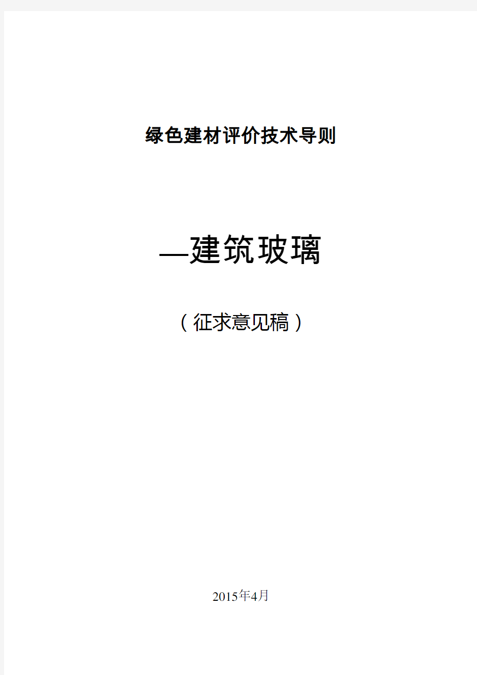 绿色建材评价技术导则建筑玻璃