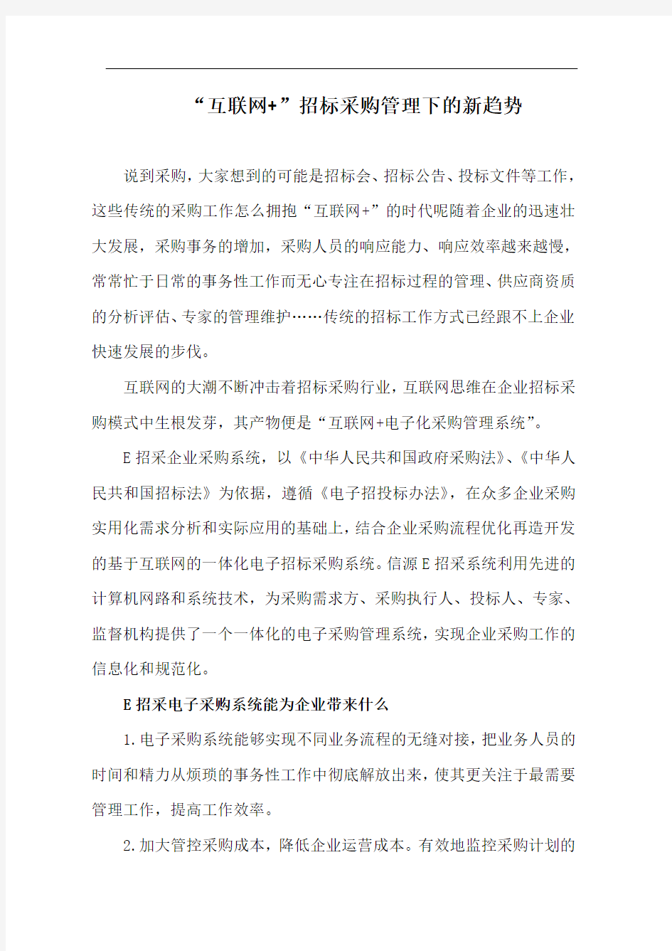 互联网+招标采购管理下的新趋势