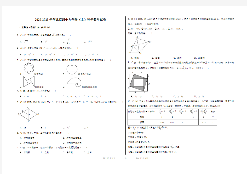 2020-2021学年北京四中九年级(上)开学数学试卷