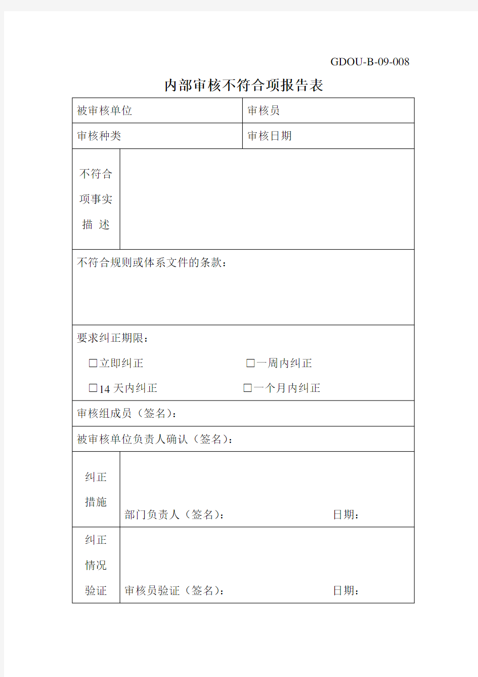 内部审核不符合报告表