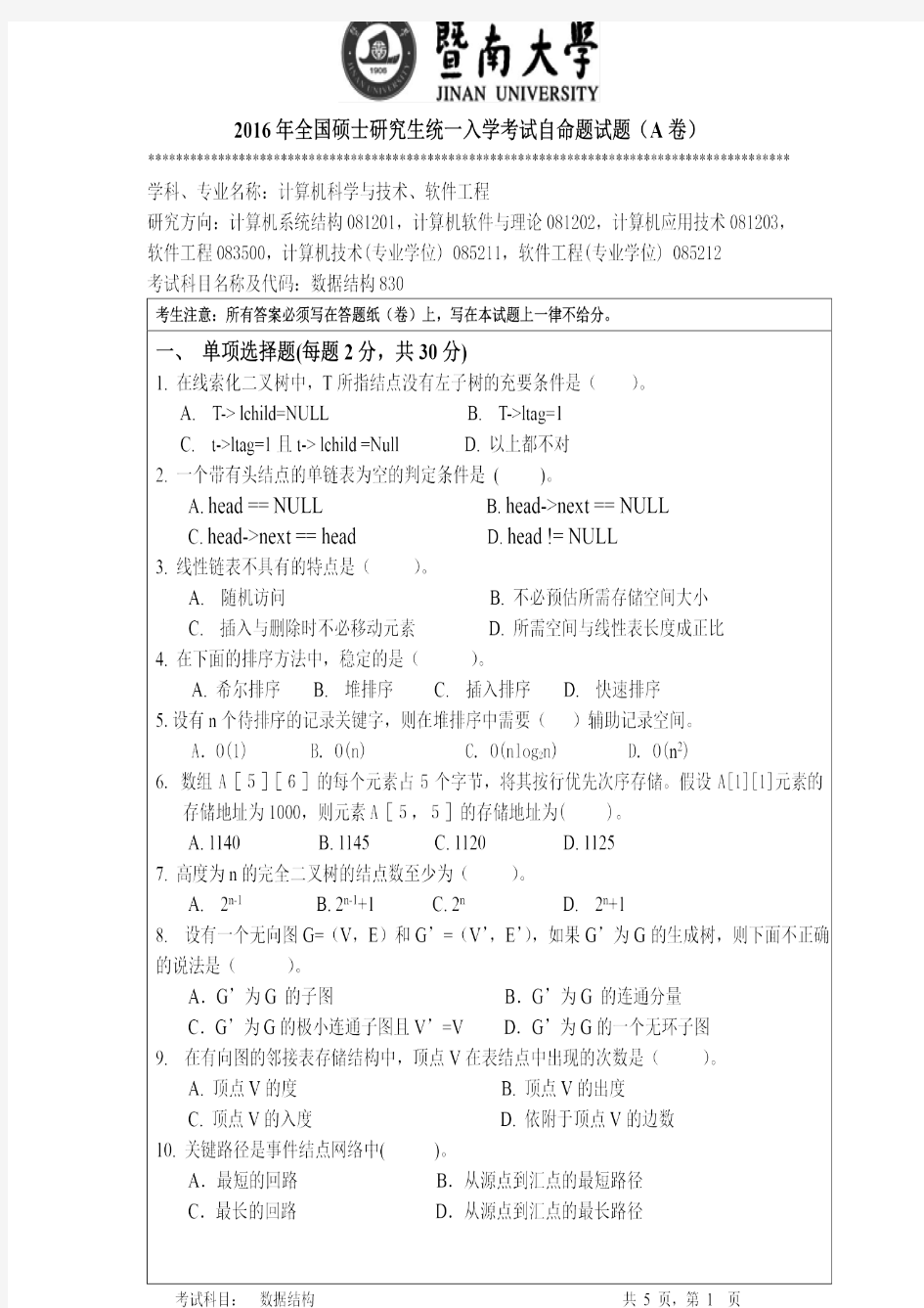 暨南大学2016年《830数据结构》考研专业课真题试卷