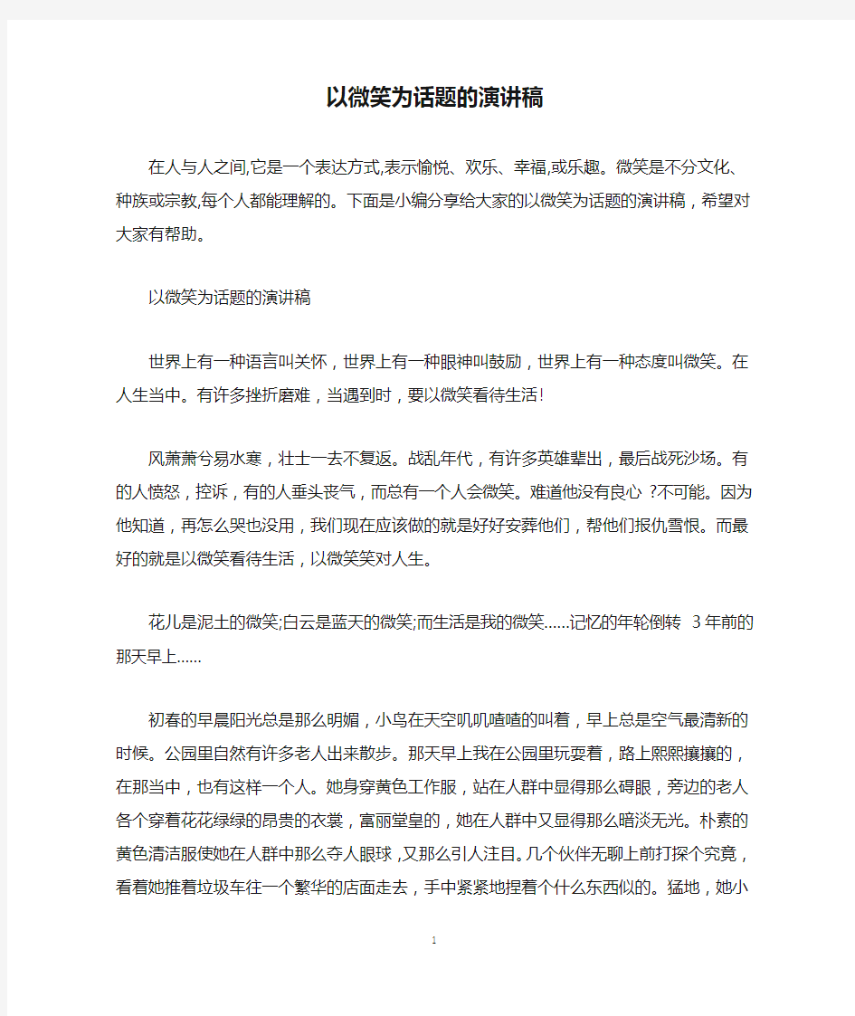 以微笑为话题的演讲稿