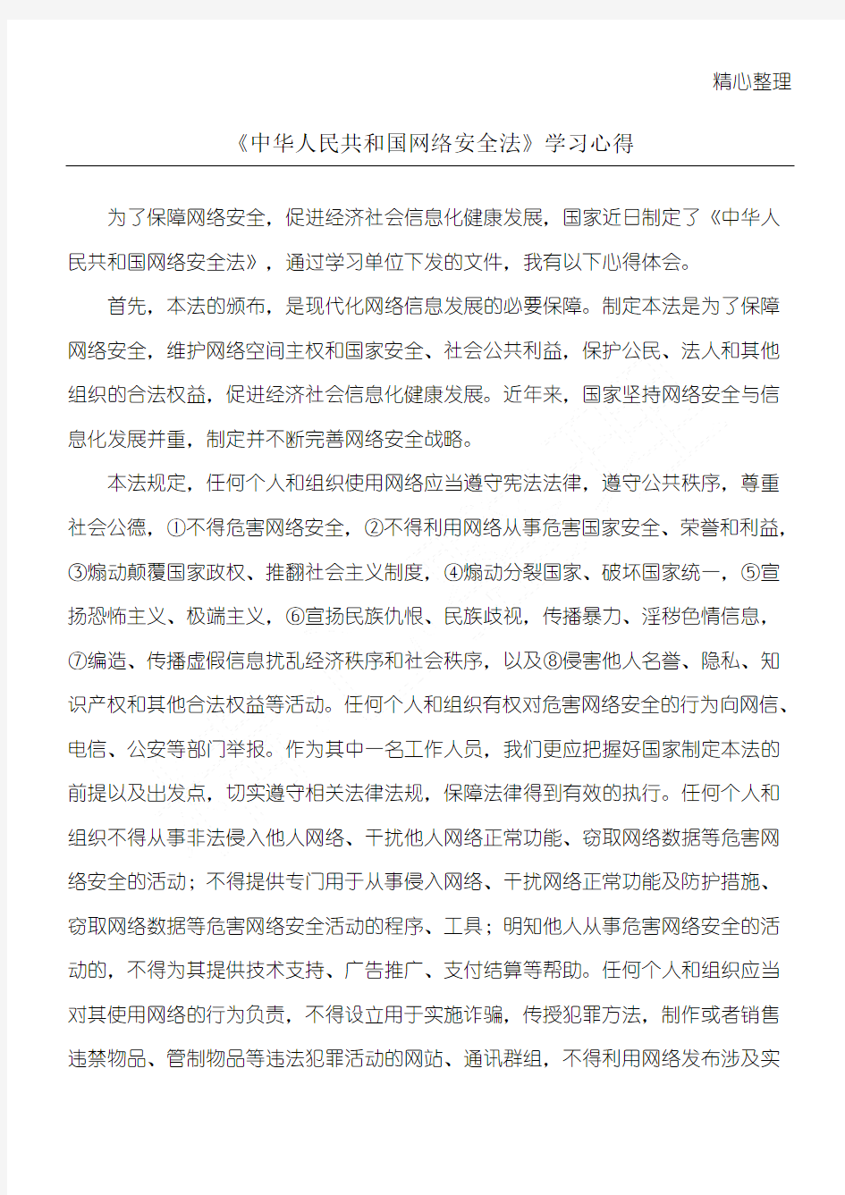 中国网络安全法学习心得