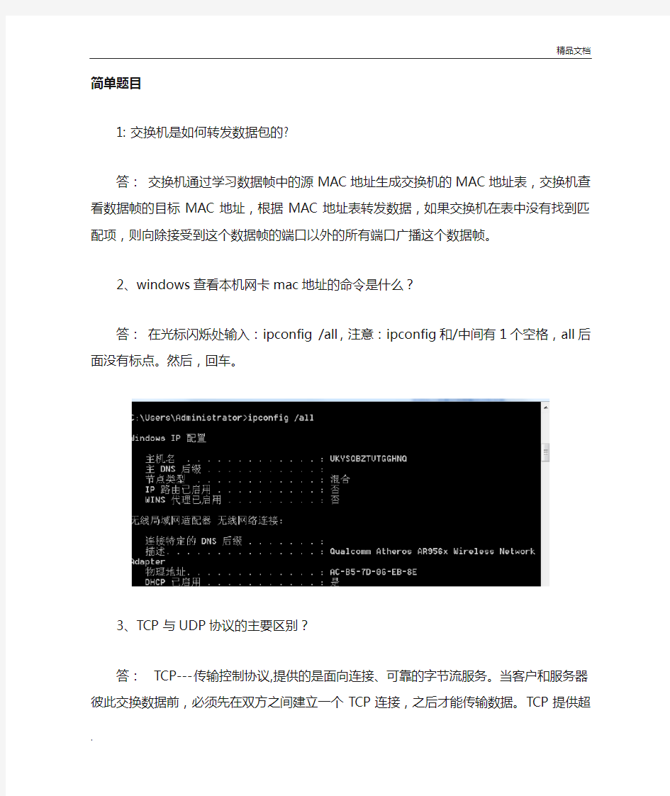 网络工程师面试题目汇总-国企面试