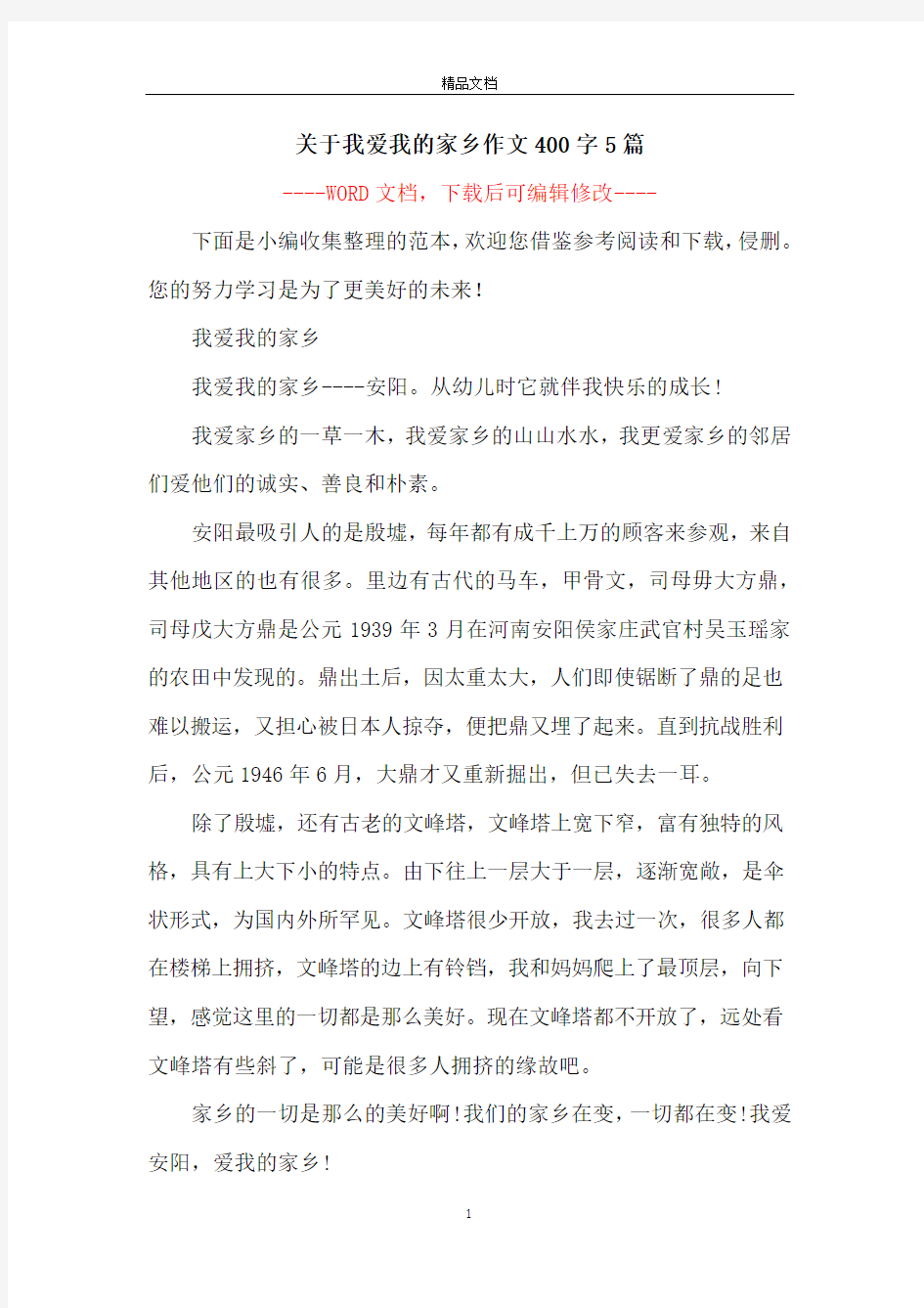 关于我爱我的家乡作文400字5篇