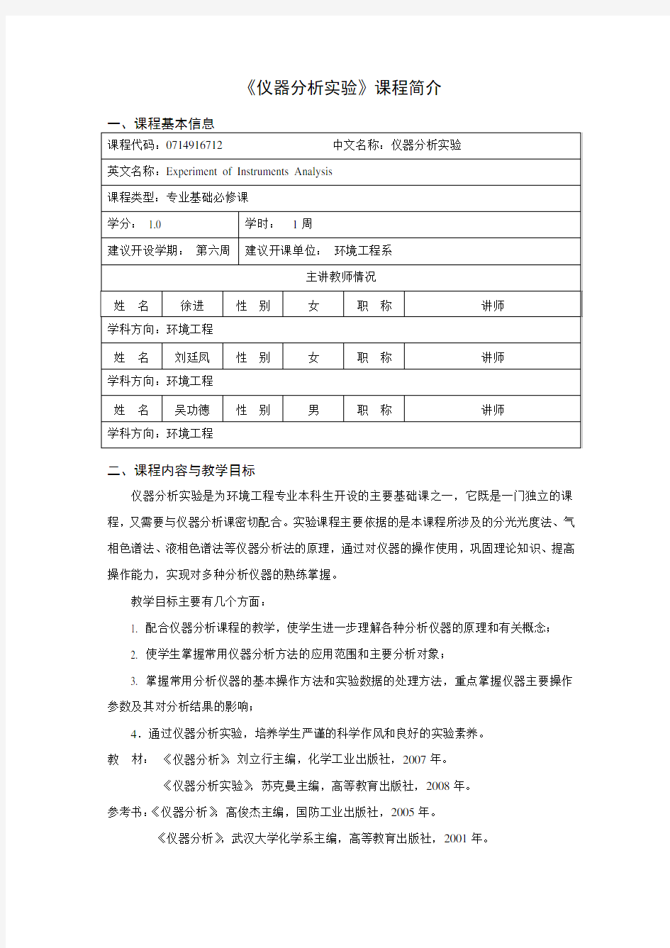 《仪器分析实验》课程简介