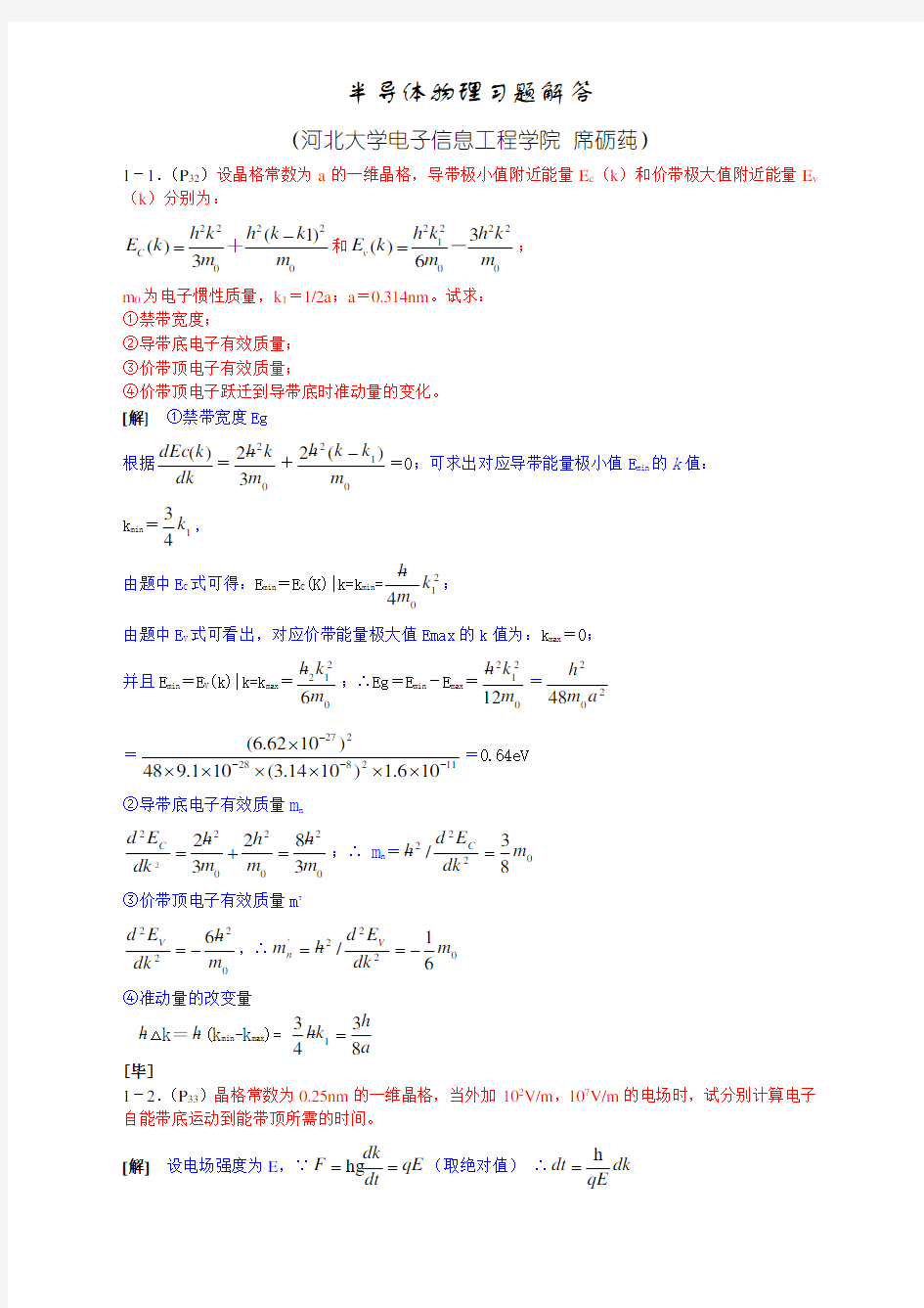 刘恩科半导体物理习题答案 本