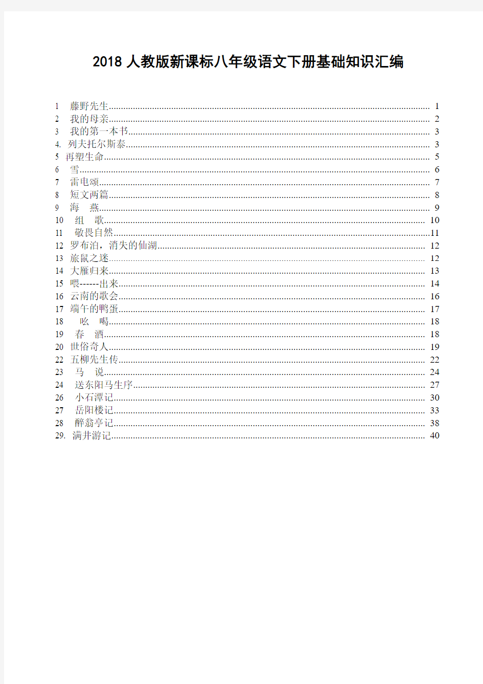 2018人教版新课标八年级语文下册基础知识汇编