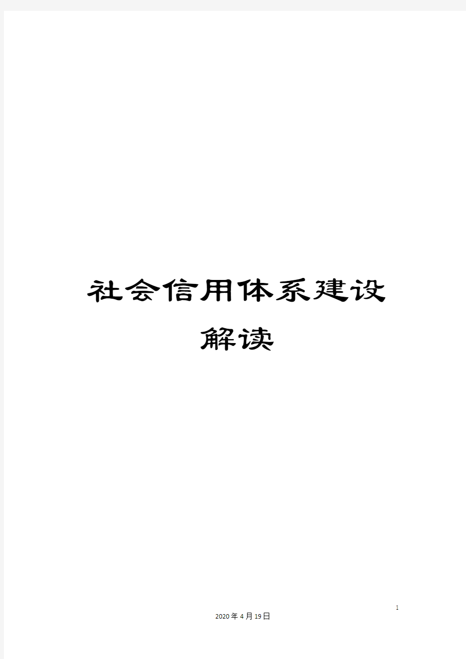 社会信用体系建设解读