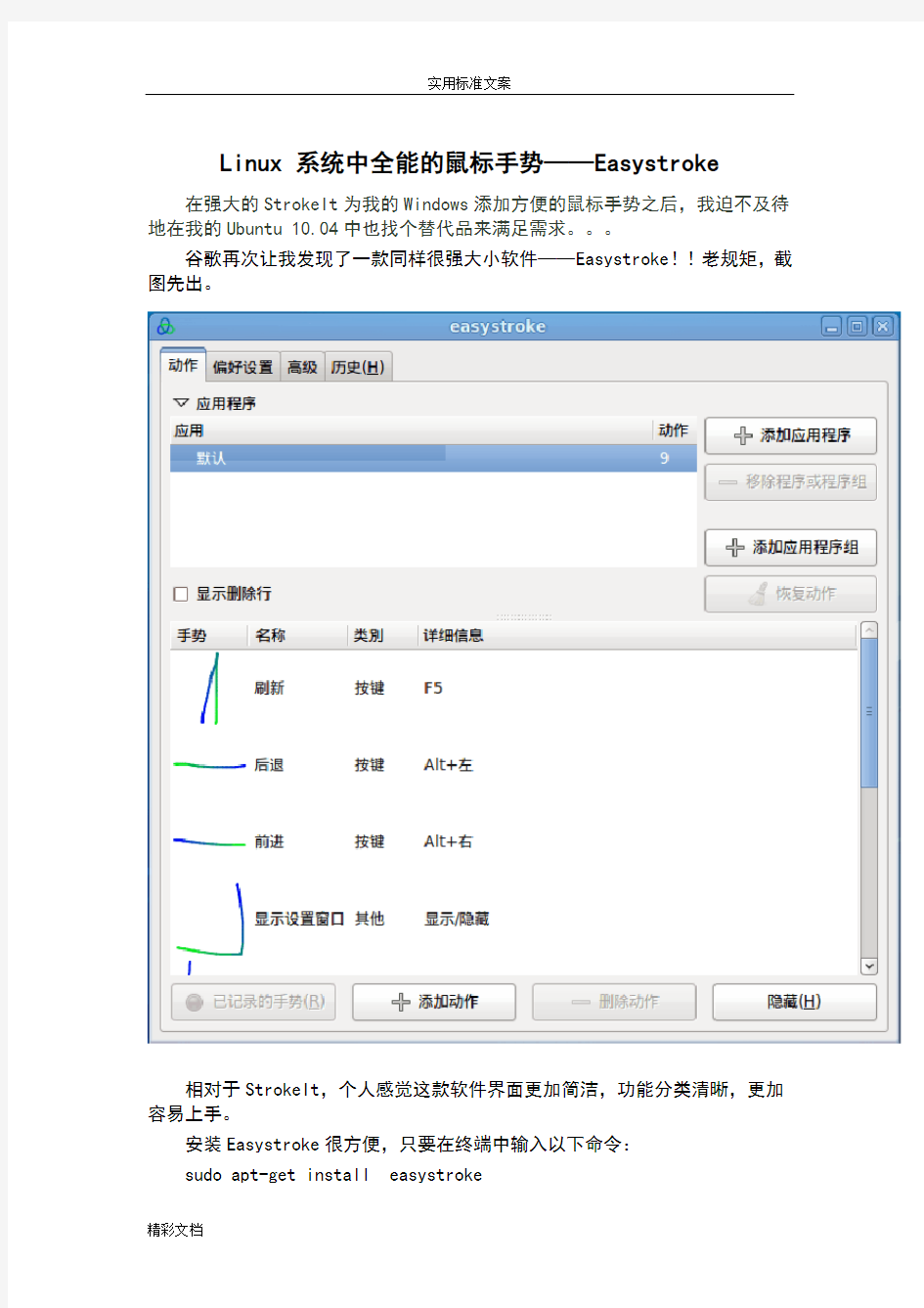 Linux系统中全能地鼠标手势——Easystroke