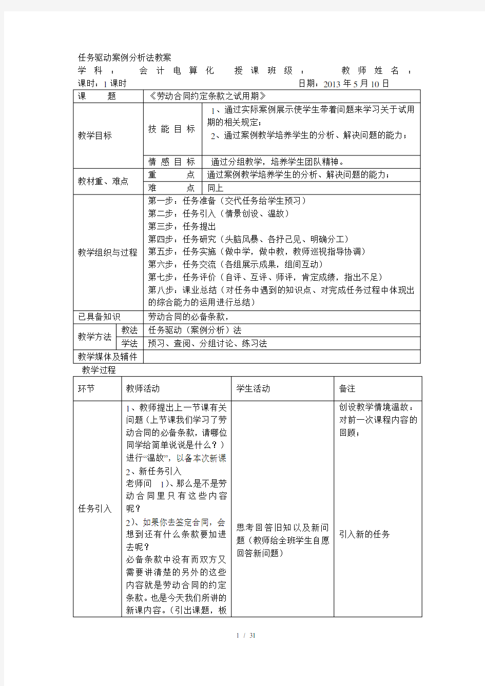 任务驱动教学法教案模板新