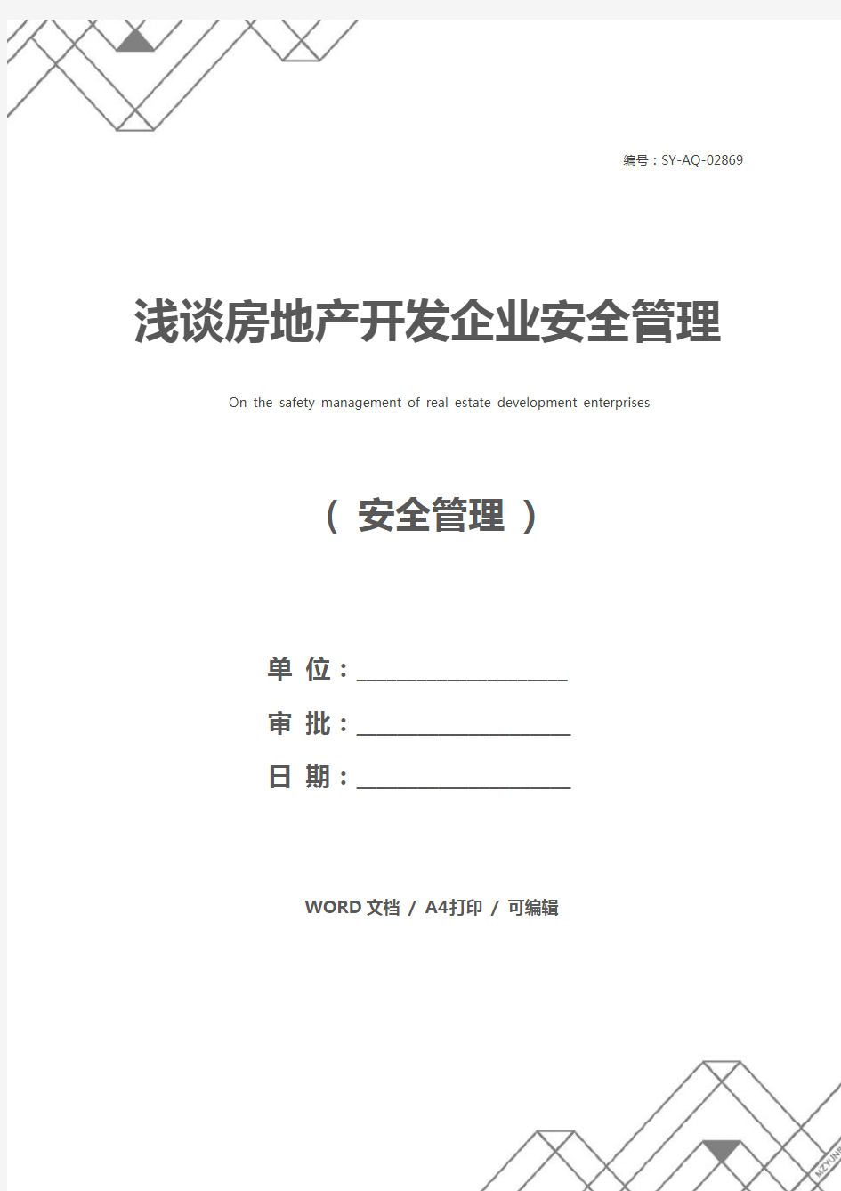 浅谈房地产开发企业安全管理