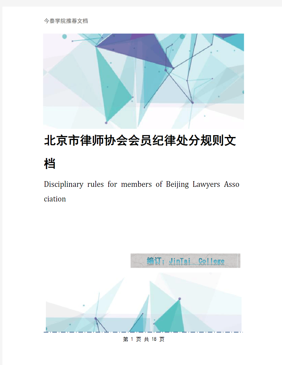 北京市律师协会会员纪律处分规则文档