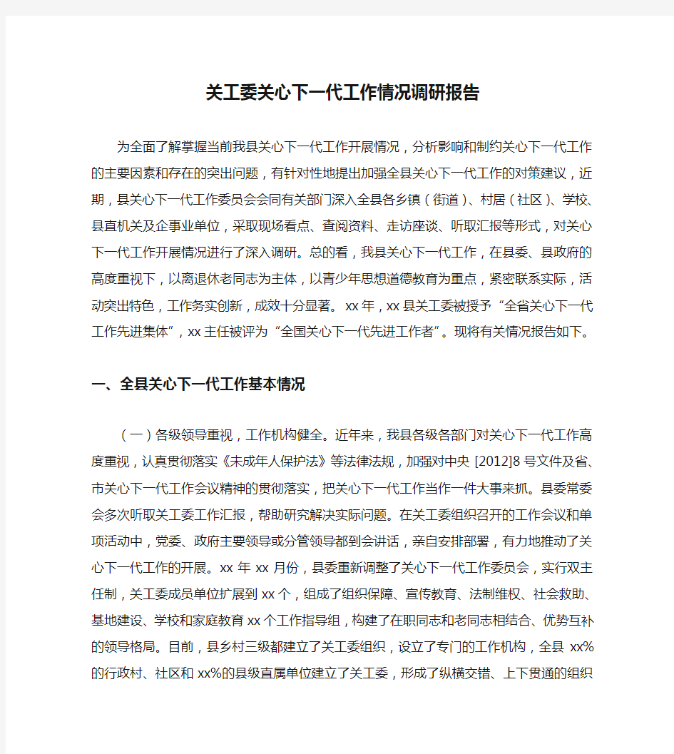 关工委关心下一代工作情况调研报告范文