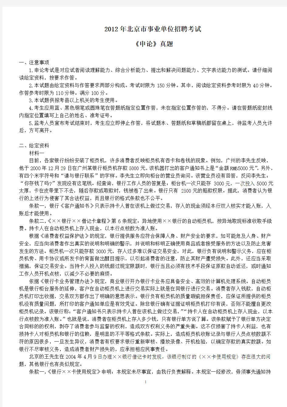 2012年北京市事业单位招聘考试《申论》真题及标准答案