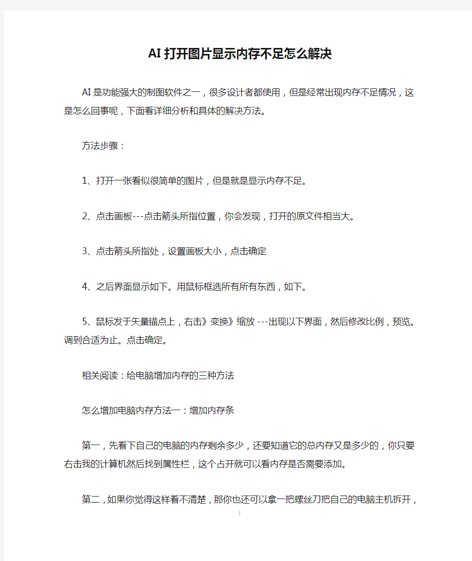 AI打开图片显示内存不足怎么解决