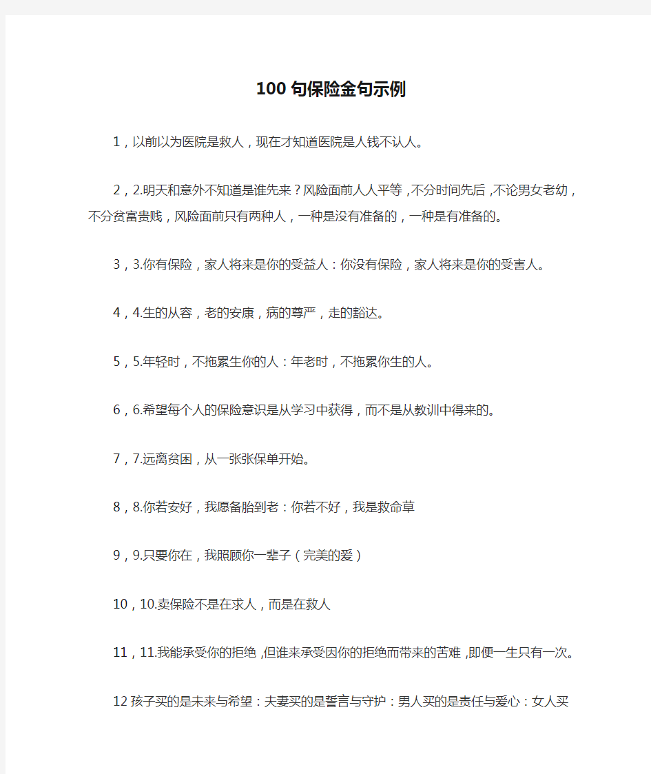 100句保险金句示例