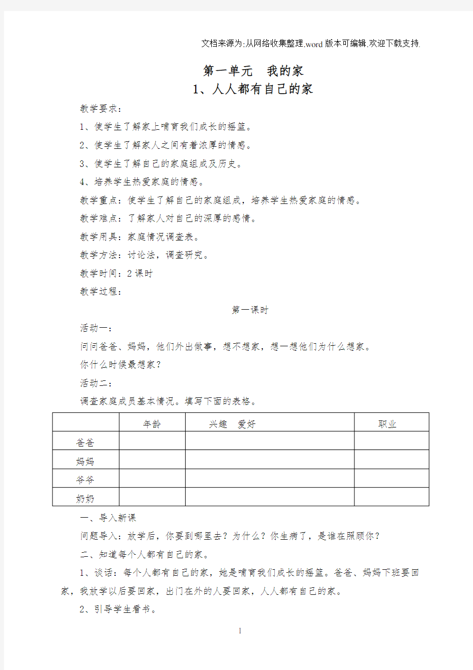 2018山东教育出版社五四学制三年级上册品德与社会教案