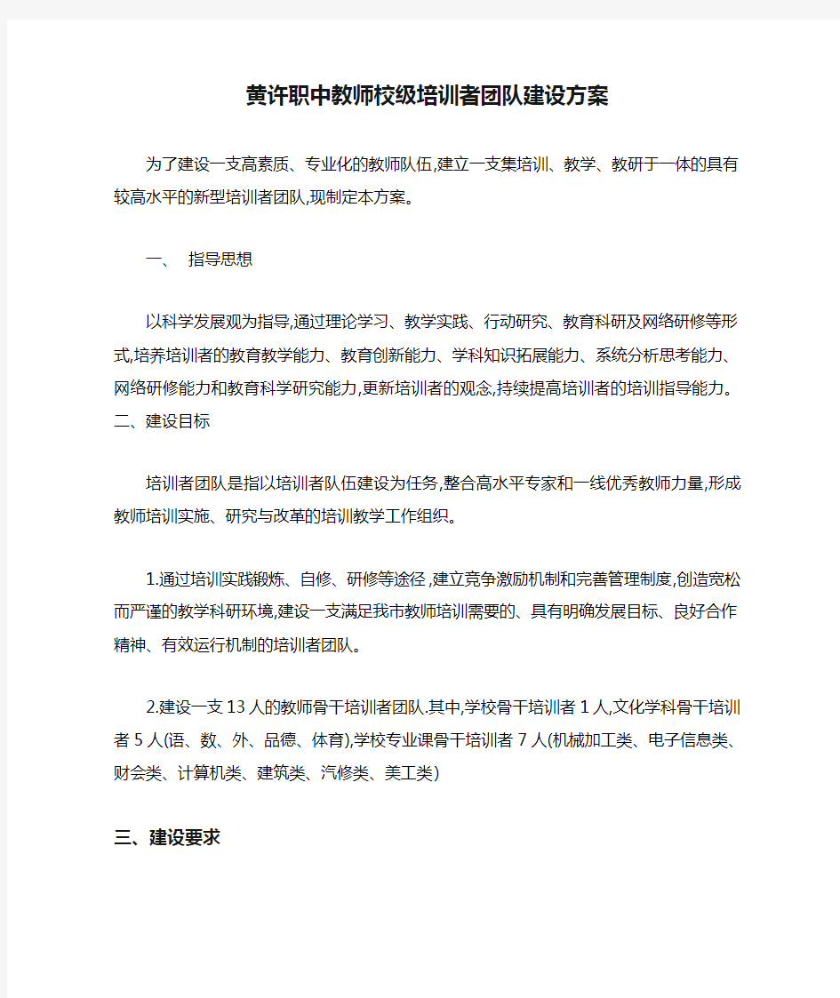 黄许职中教师校级培训者团队建设方案