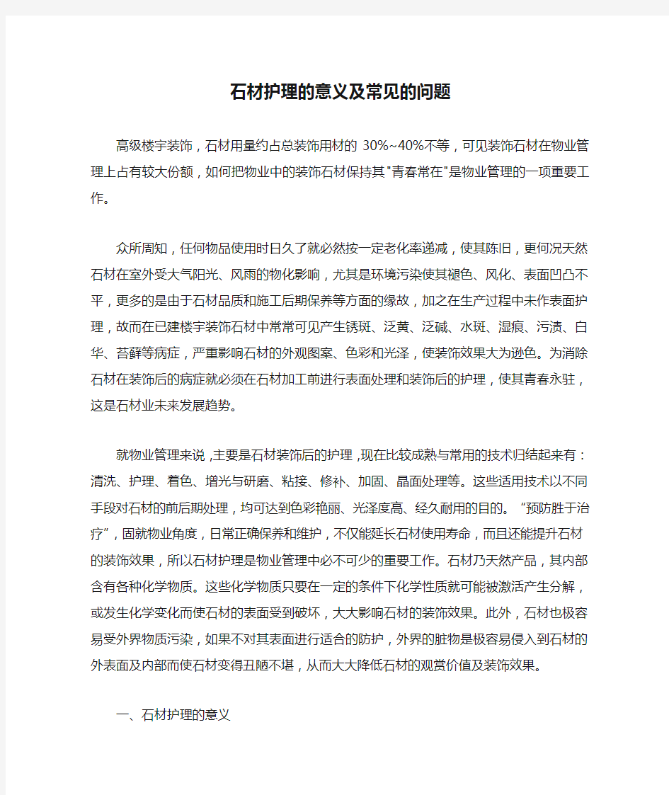 石材护理的意义及常见的问题