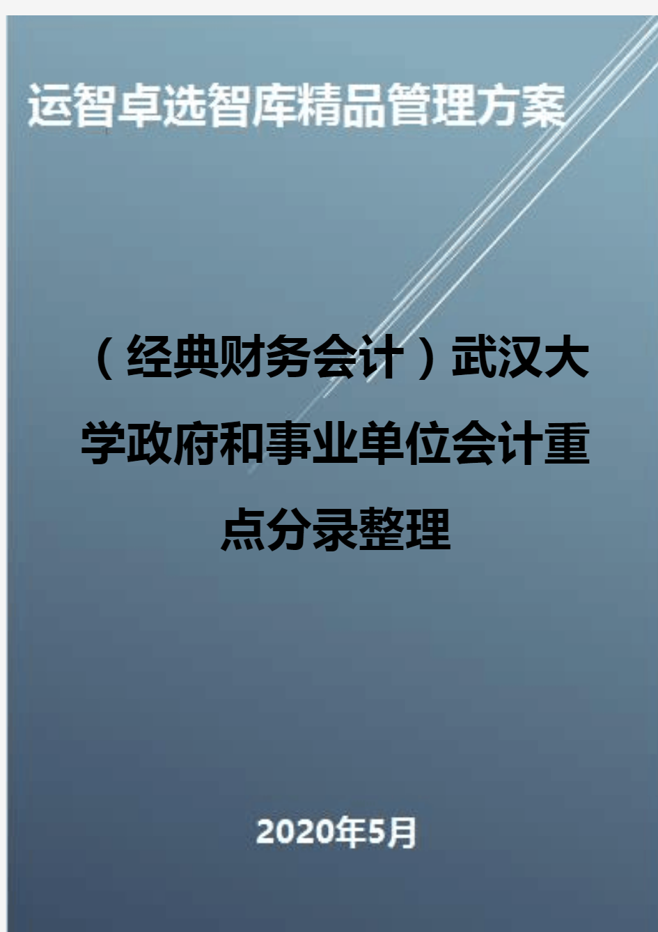 (经典财务会计)武汉大学政府和事业单位会计重点分录整理