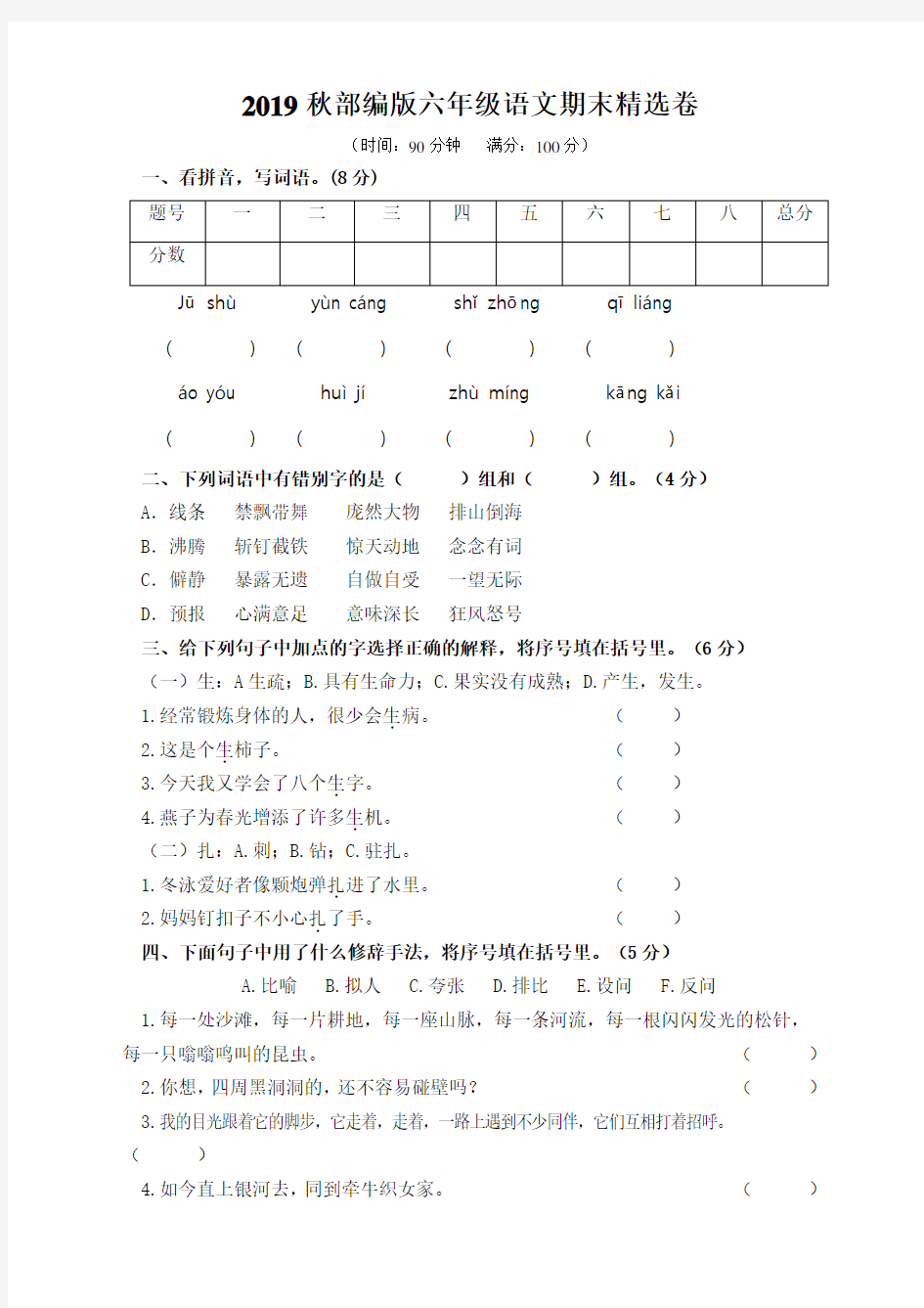 部编版小学六年级语文上册期末试卷含答案(完整版)