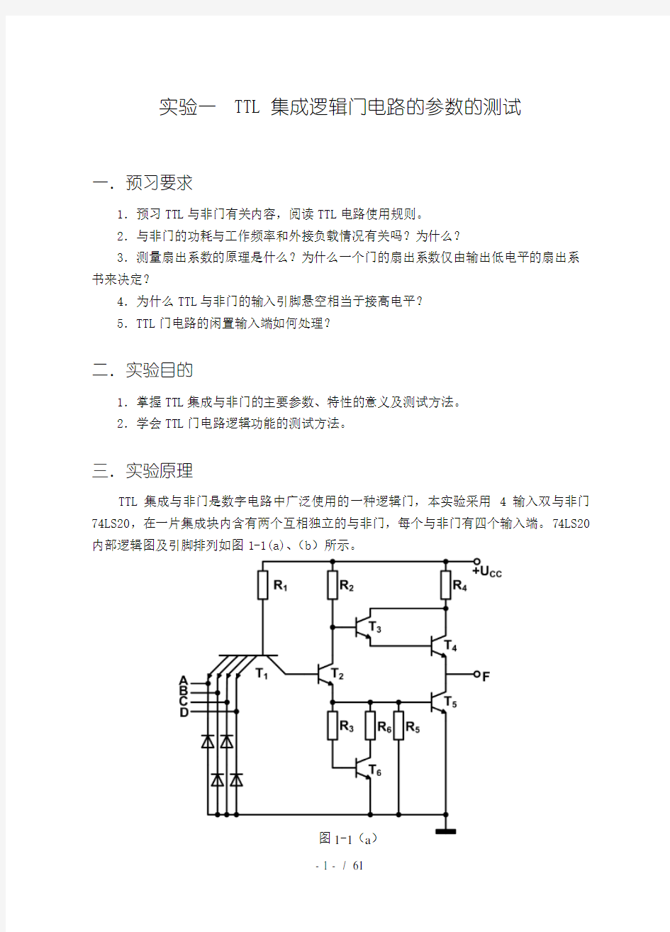 数字电子技术实验指导书