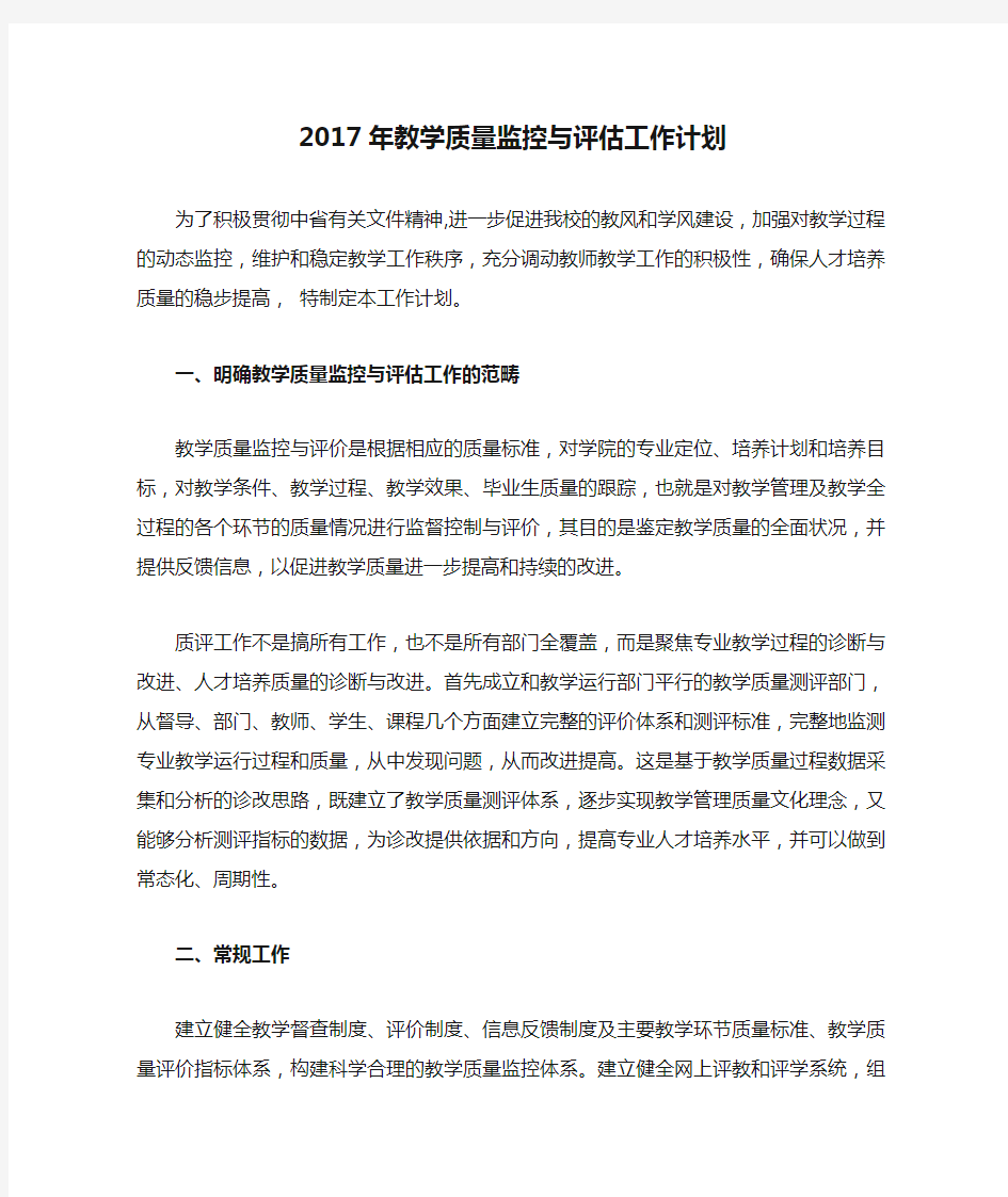 2017年教学质量监控与评估工作计划