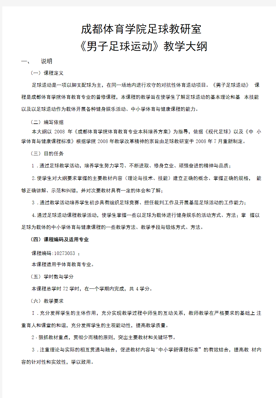 体育教育专业《足球》普修课教学大纲.doc