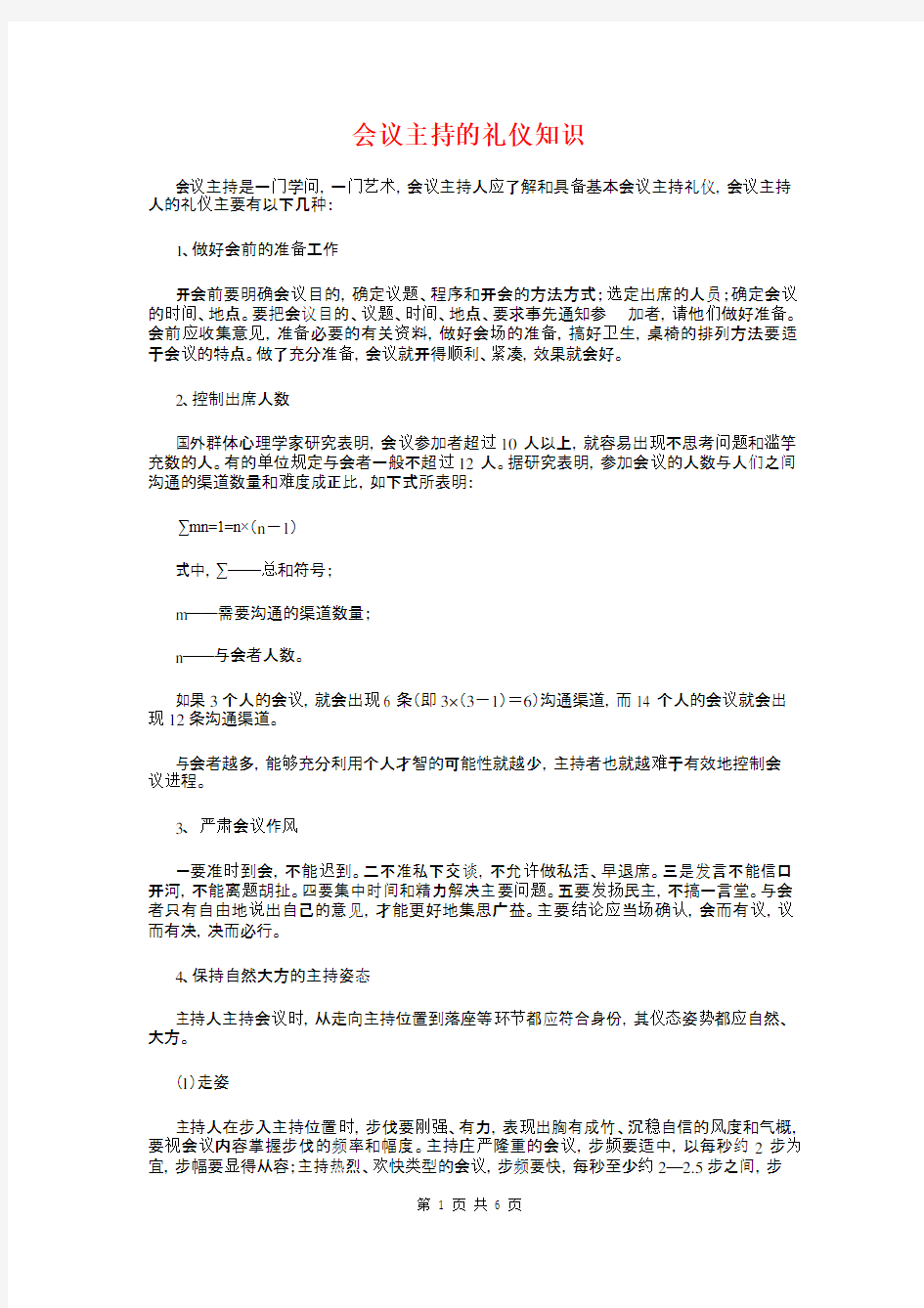 会议主持的礼仪知识与会议主持稿主持人注意事项汇编