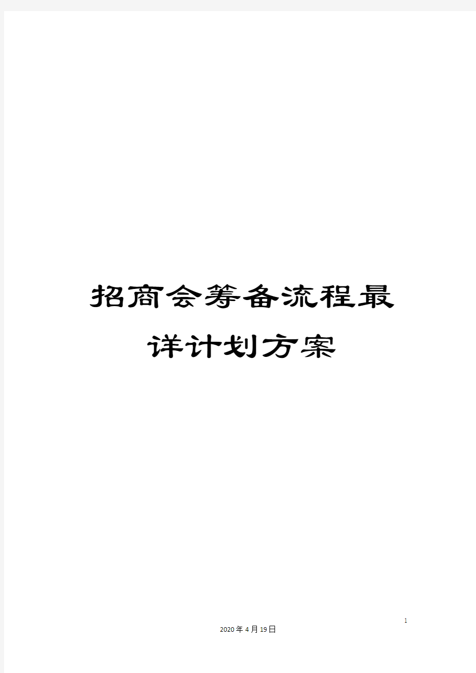 招商会筹备流程最详计划方案