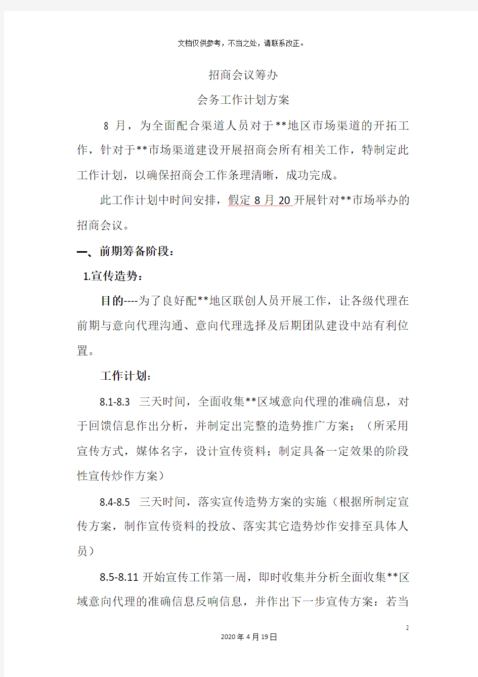 招商会筹备流程最详计划方案