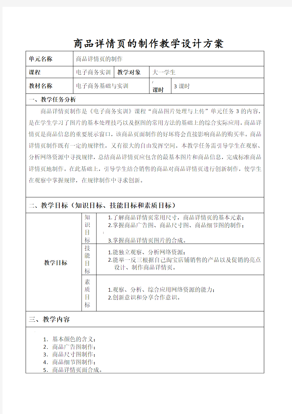 商品详情页制作任务教学设计方案