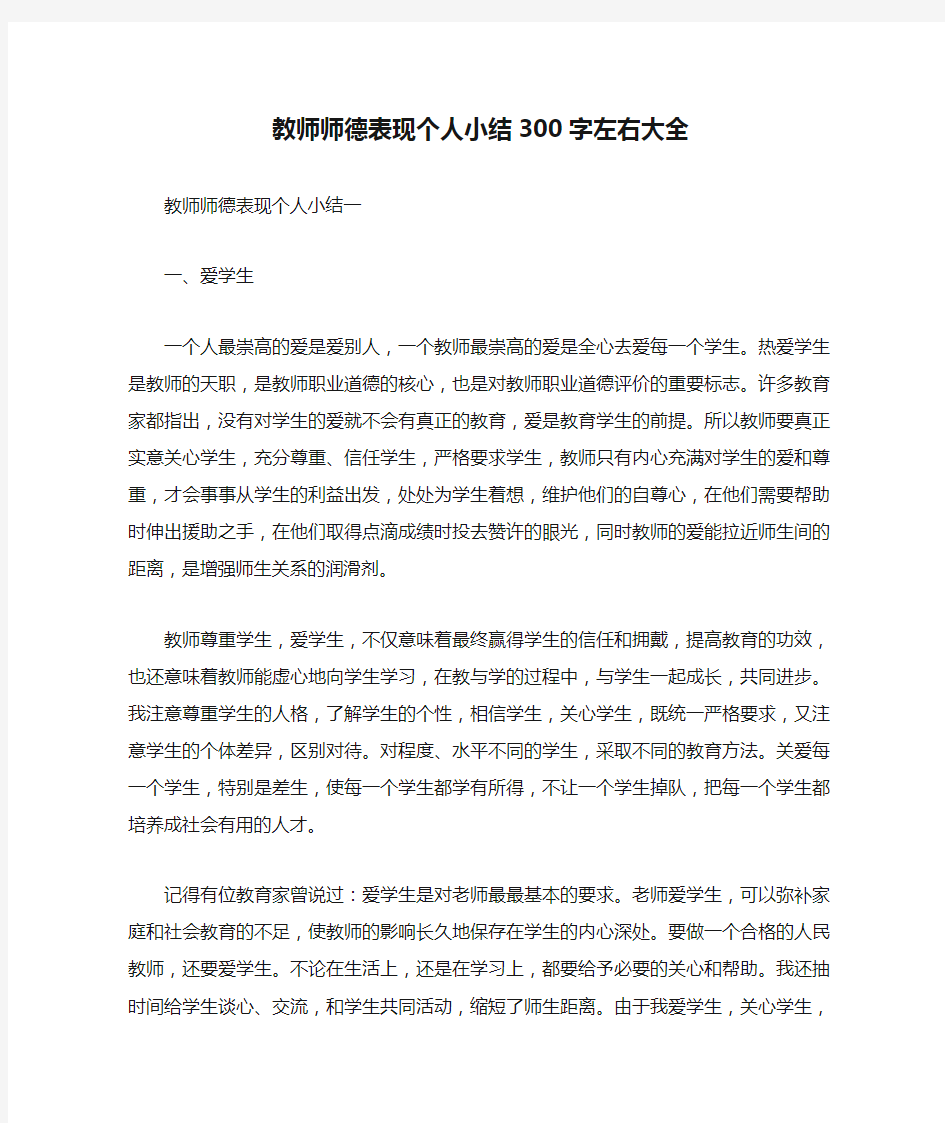 教师师德表现个人小结300字左右大全