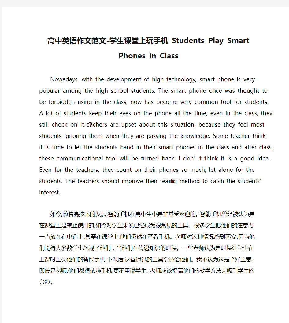 高中英语作文范文-学生课堂上玩手机 Students Play Smart Phones in Class