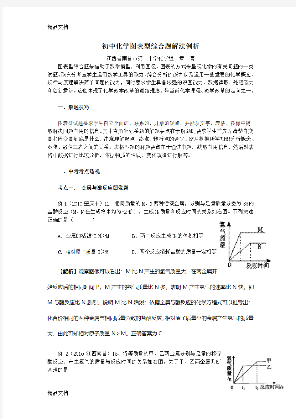 最新初中化学图表分析及计算题