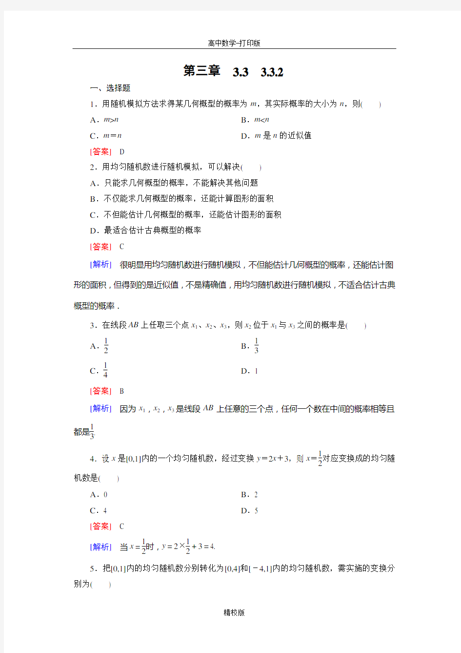 人教版高中数学必修三练习 均匀随机数的产生