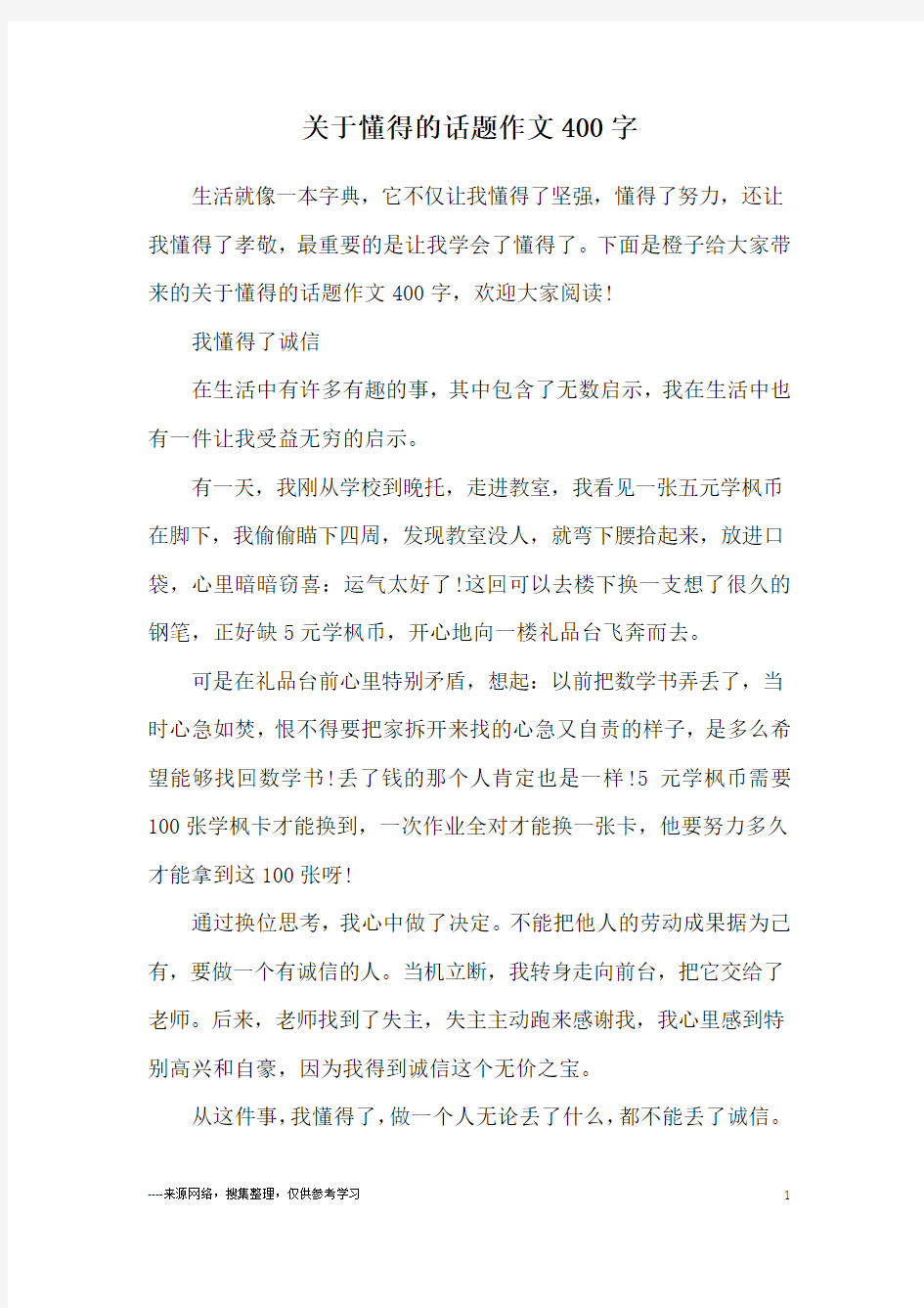 关于懂得的话题作文400字