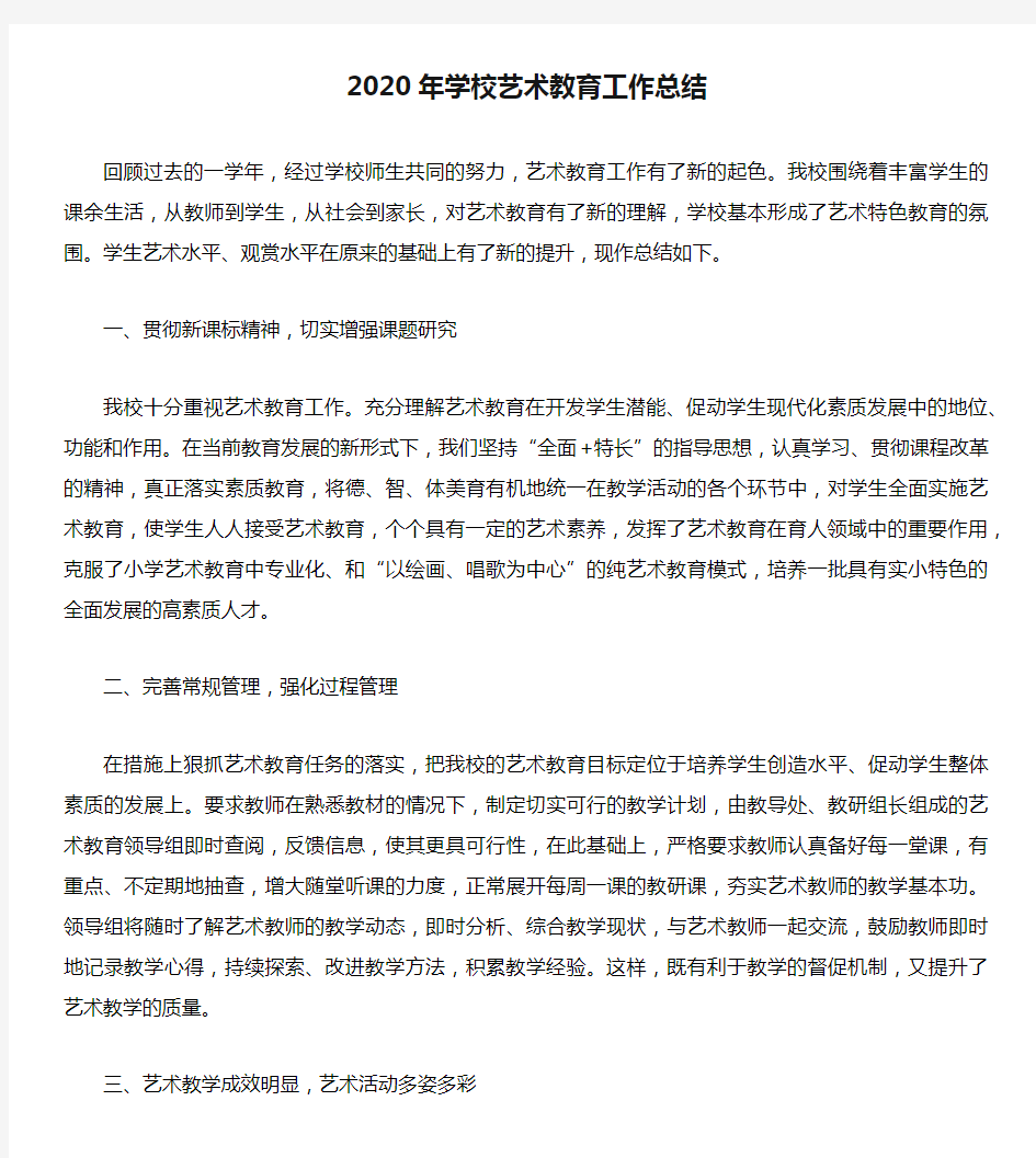 2020年学校艺术教育工作总结